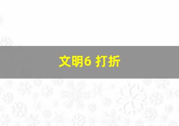 文明6 打折